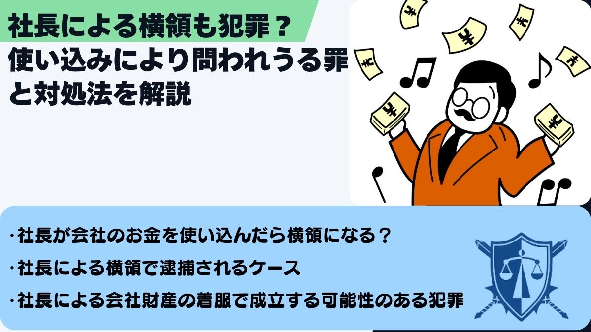 社長による横領も犯罪？使い込みにより問われうる罪と対処法を解説