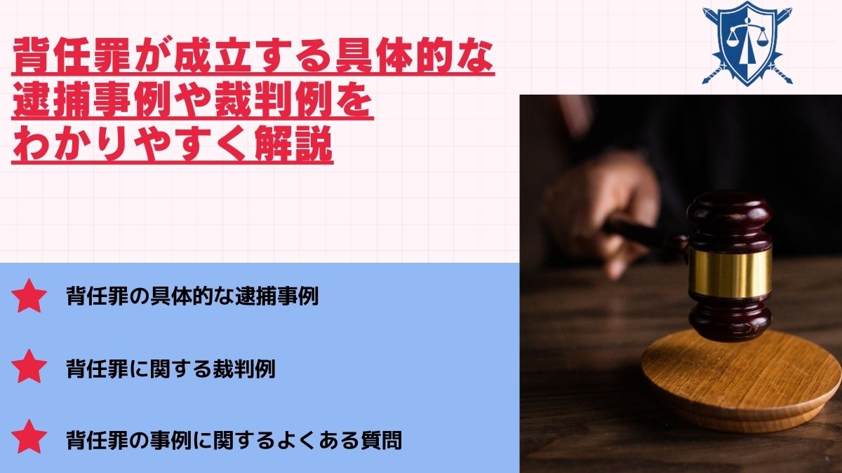 背任罪が成立する具体的な逮捕事例や裁判例をわかりやすく解説