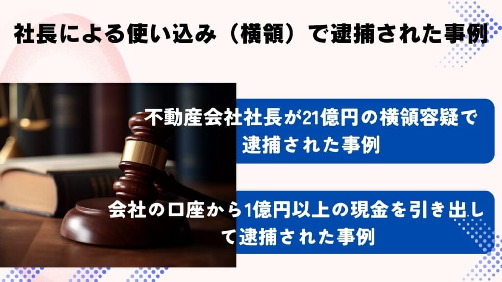 社長による使い込み（横領）で逮捕された事例