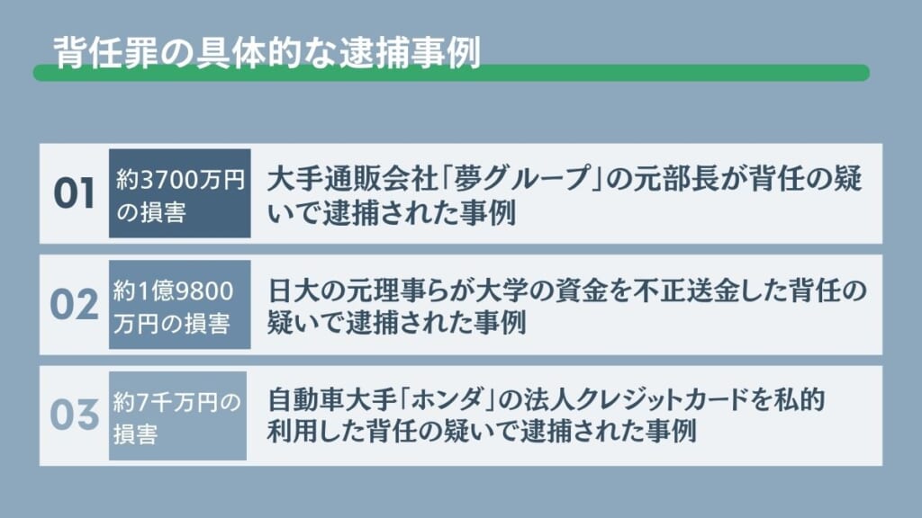 背任罪の具体的な逮捕事例