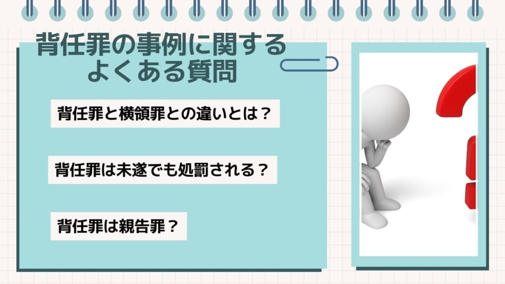 背任罪の事例に関するよくある質問