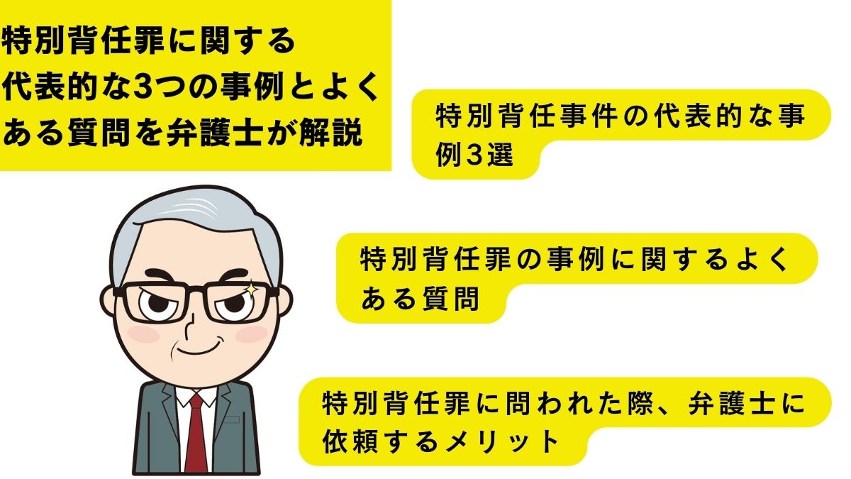 特別背任罪に関する代表的な3つの事例とよくある質問を弁護士が解説