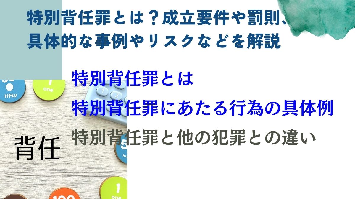 特別背任罪とは？成立要件や罰則、具体的な事例やリスクなどを解説