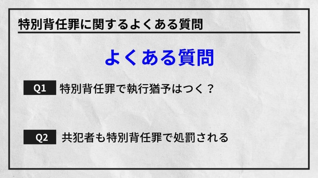 特別背任罪に関するよくある質問