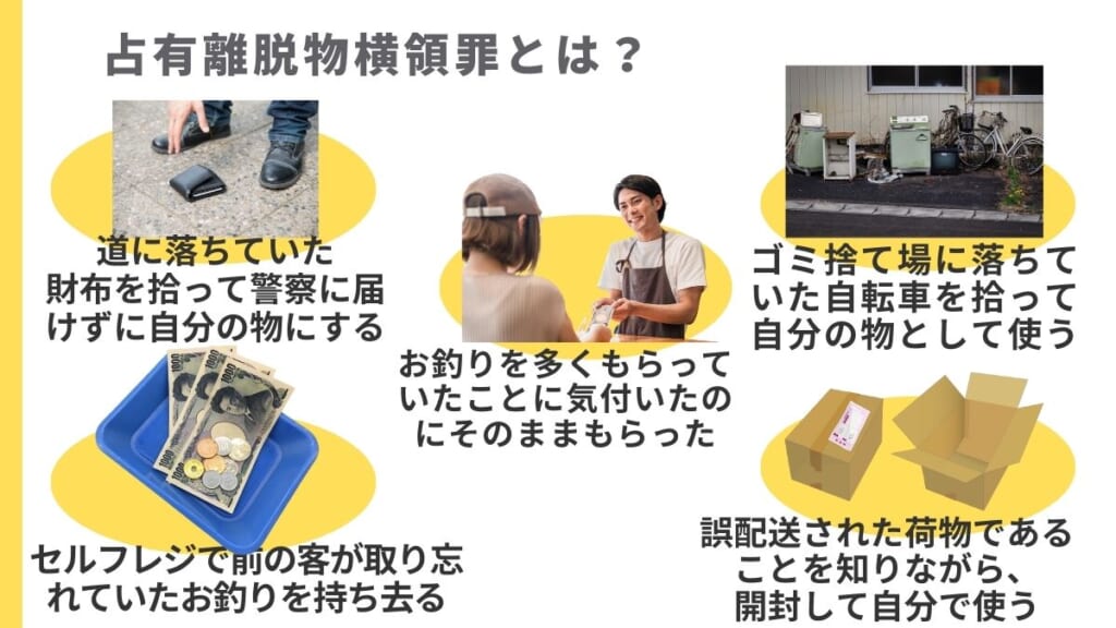 占有離脱物横領罪とは？