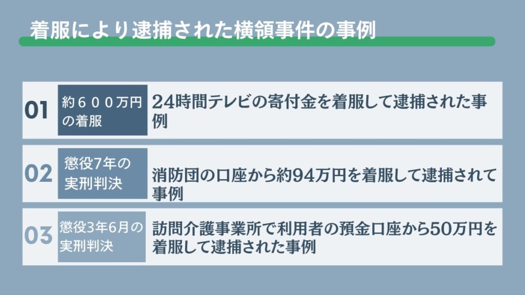 着服により逮捕された横領事件の事例