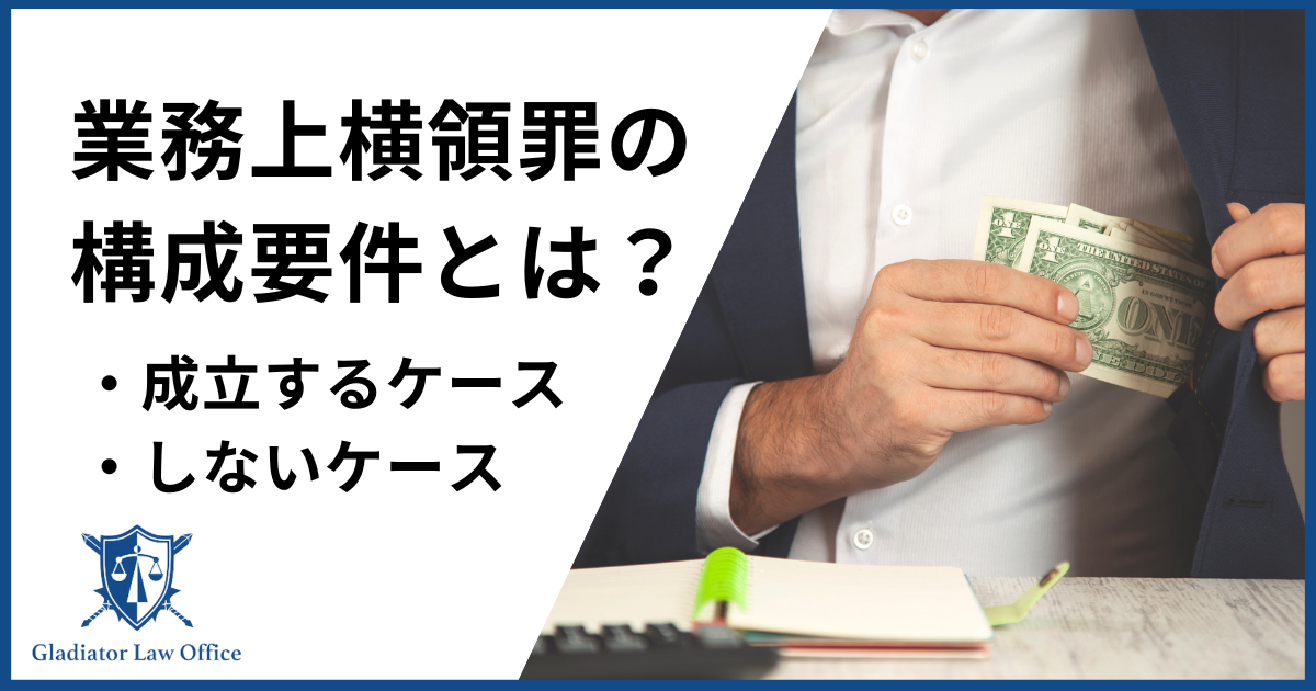 業務上横領の構成要件とは？