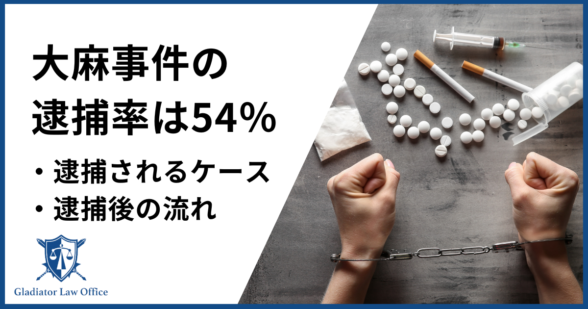 大麻事件の逮捕率は54％！逮捕後の流れや対処法も解説