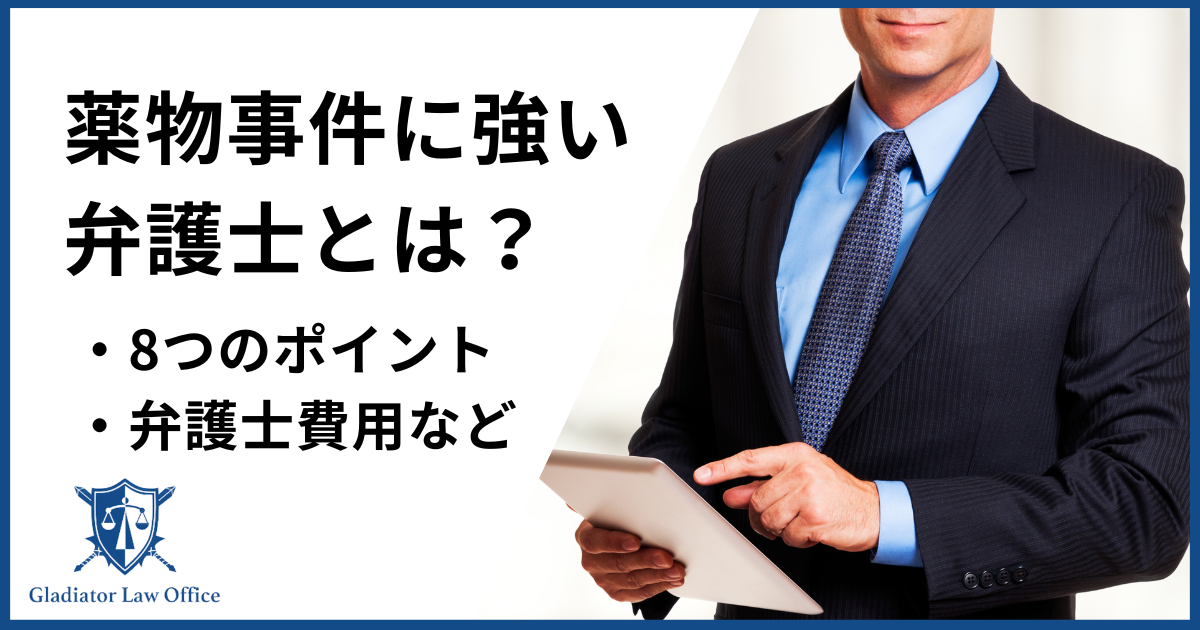 薬物事件に強い弁護士の選び方