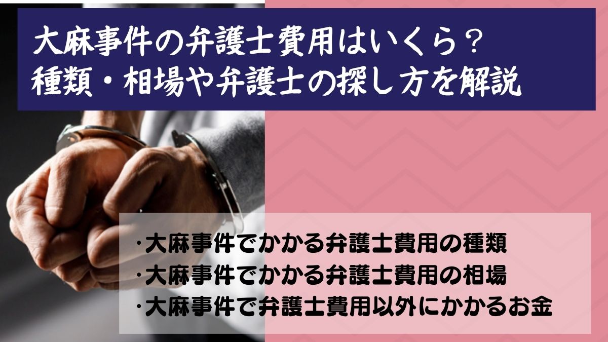 大麻事件の弁護士費用はいくら？種類・相場や弁護士の探し方を解説