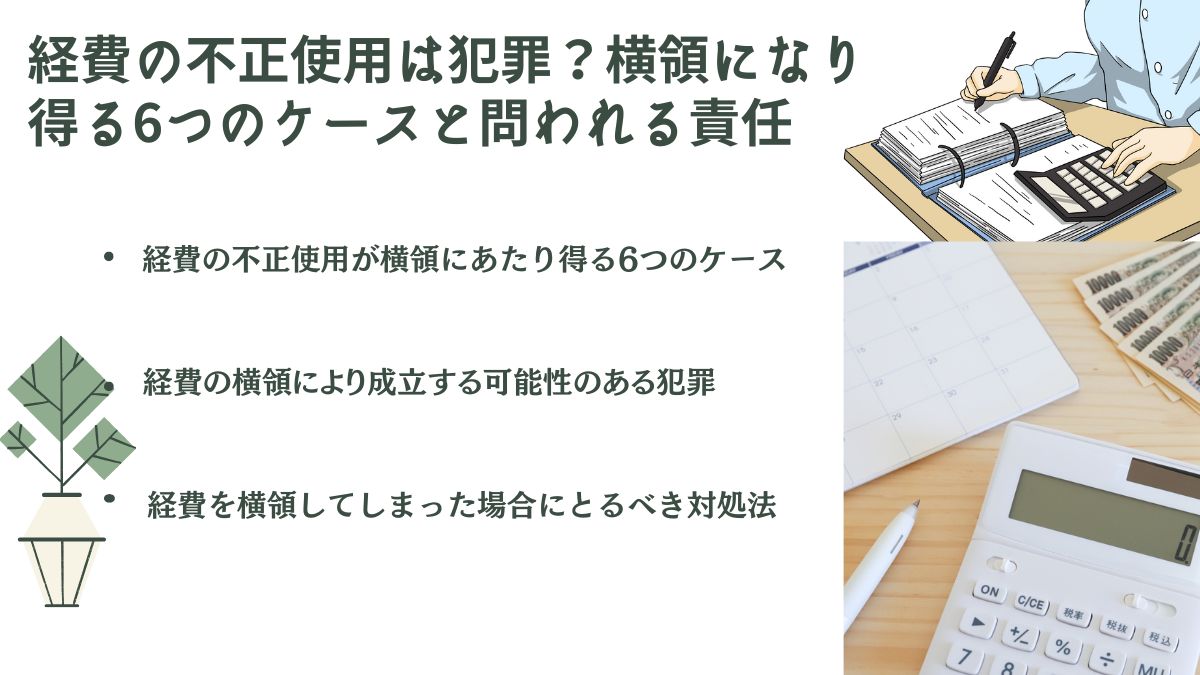 経費の不正使用は犯罪？横領になり得る6つのケースと問われる責任