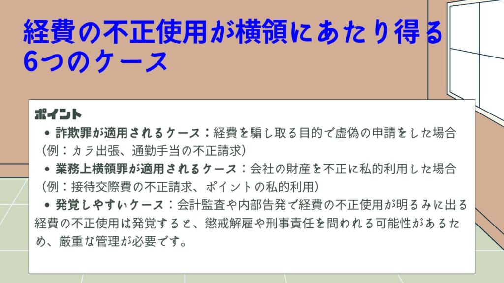 経費の不正使用が横領にあたり得る6つのケース