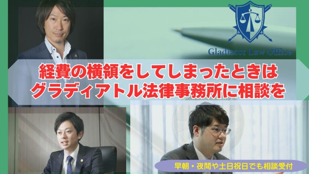 経費の横領をしてしまったときはグラディアトル法律事務所に相談を