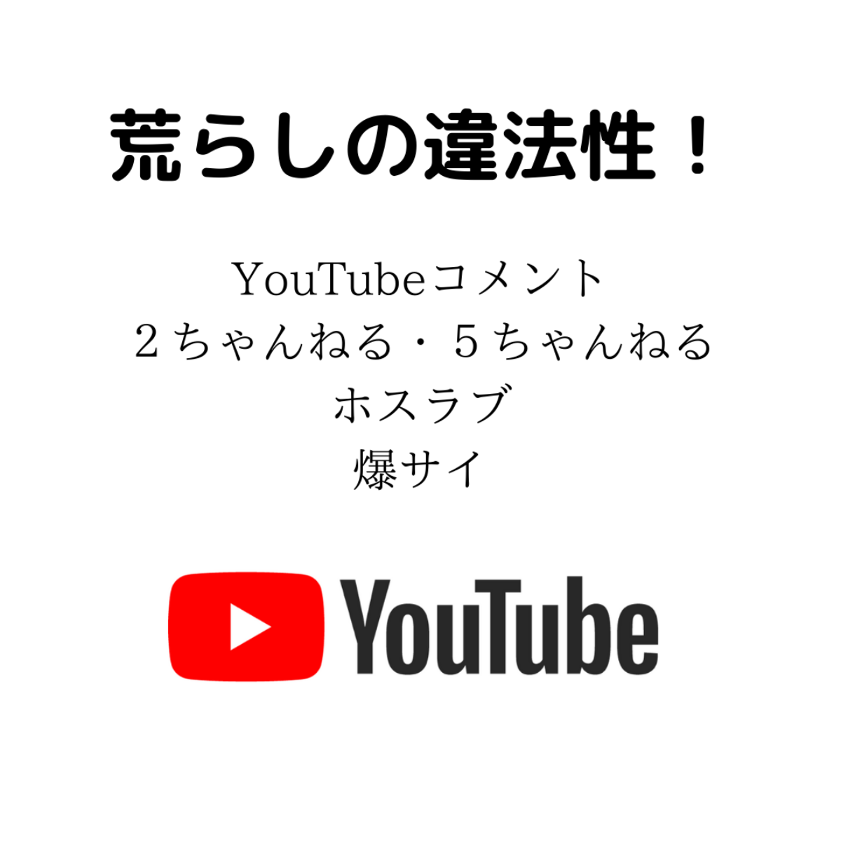 荒らしの違法性！YouTubeコメント、5ch・ホスラブ・爆サイなどの掲示板