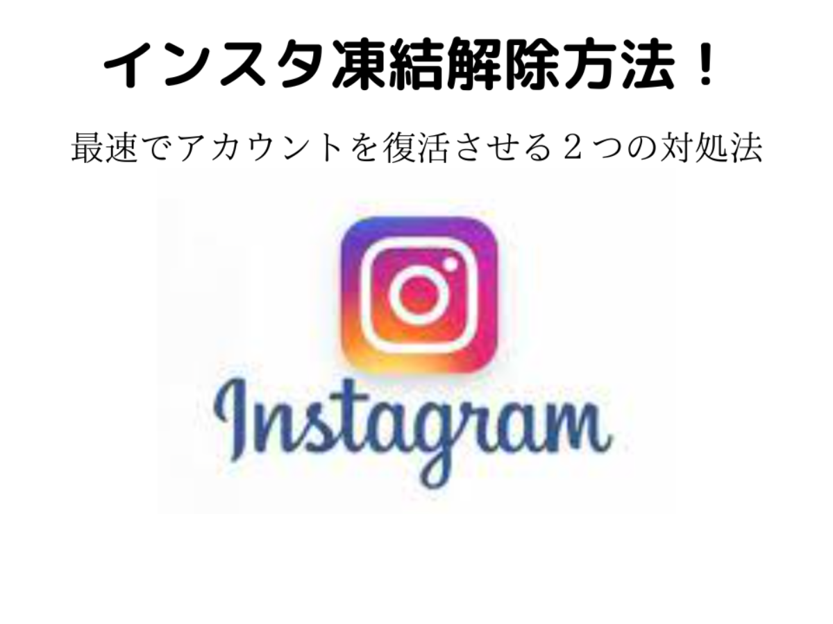 インスタ凍結解除！最速でアカウントを復活させる２つの対処法 - 誹謗