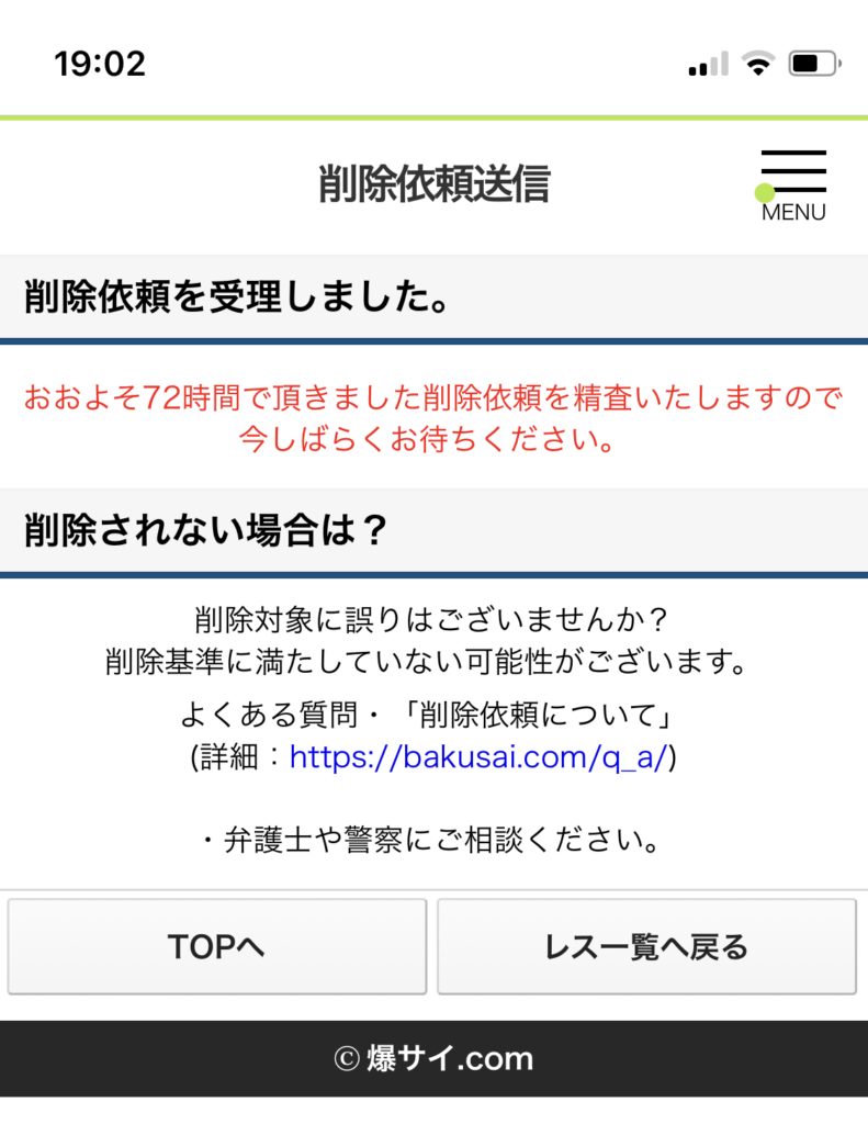 誹謗中傷削除・発信者情報開示の弁護士無料相談【爆サイ削除依頼】最短即日・高確率で削除する手法を弁護士が徹底解説！