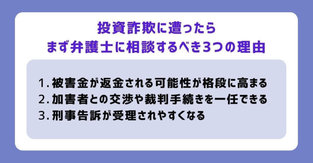 投資詐欺に遭ったらまず弁護士に相談するべき3つの理由