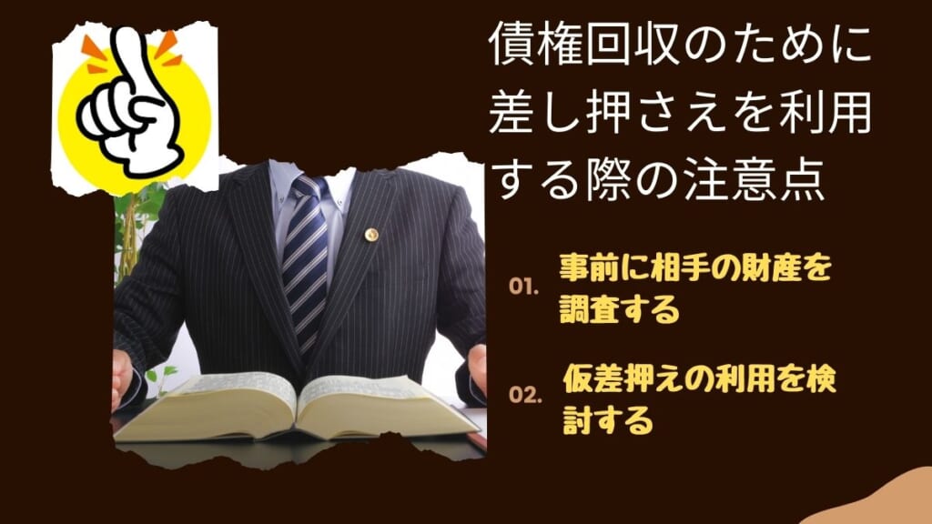 債権回収のために差し押さえを利用する際の注意点