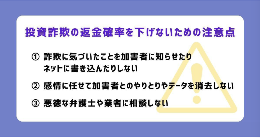 投資詐欺の返金確率を下げないための注意点