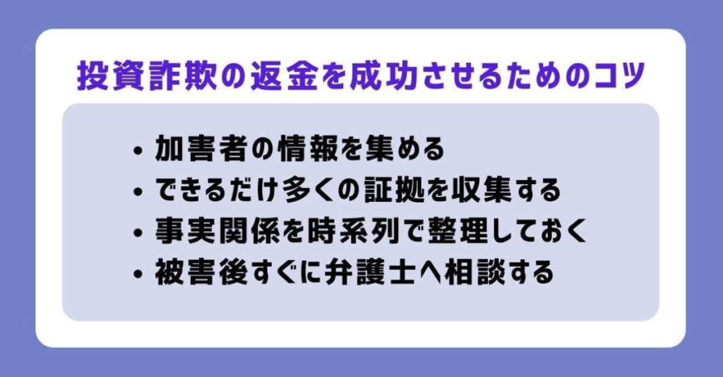 投資詐欺の返金を成功させるためのコツ