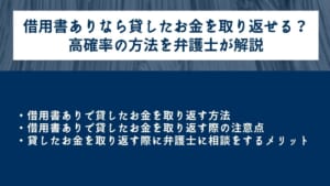 NEW 借用書ありなら貸したお金を取り返せる？高確率の方法を弁護士が解説