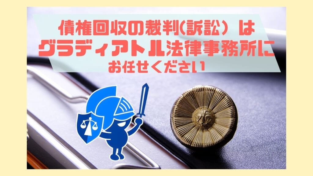 債権回収の裁判（訴訟）はグラディアトル法律事務所にお任せください