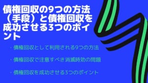 債権回収の９つの方法と債権回収を成功させる３つのポイント