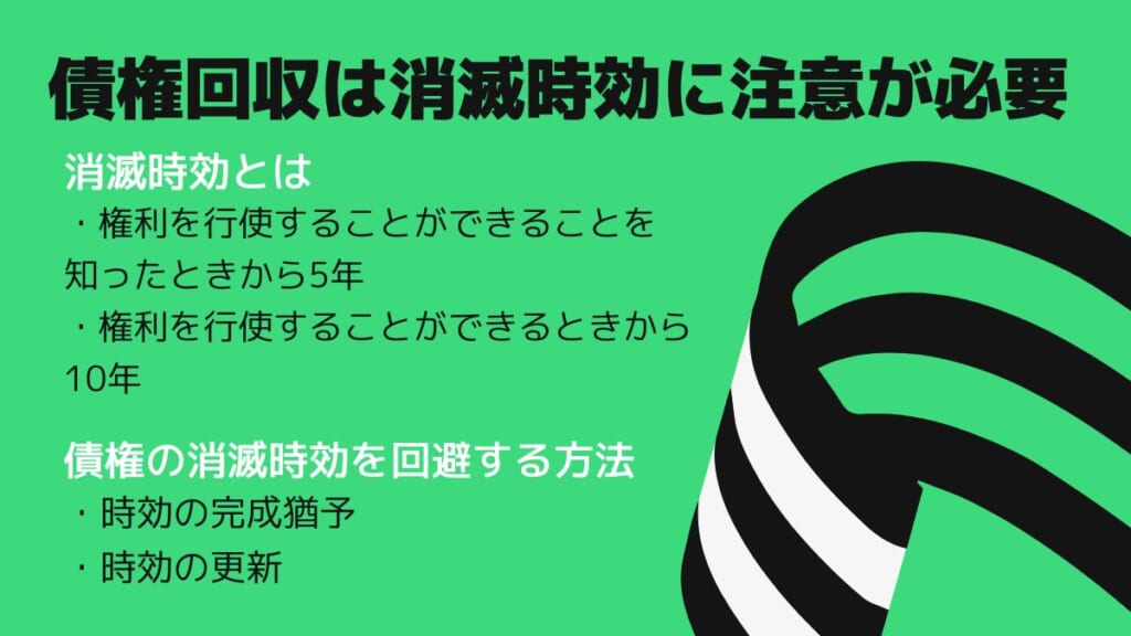 債権回収は消滅時効に注意が必要