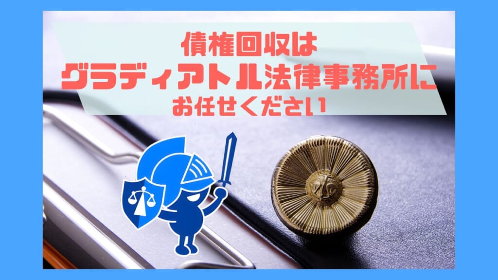 債権回収はグラディアトル法律事務所へご相談を