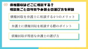 債権回収はどこに相談する？相談先ごとの特徴や弁護士の選び方を解説