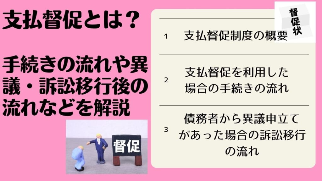 支払督促とは？手続きの流れや異議・訴訟移行後の流れなどを解説