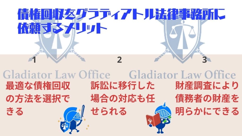 債権回収をグラディアトル法律事務所に依頼するメリット