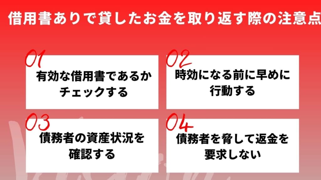 借用書ありで貸したお金を取り返す際の注意点