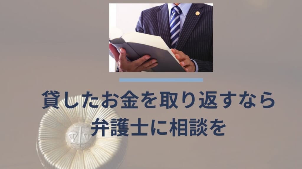 貸したお金を取り返すなら弁護士に相談を