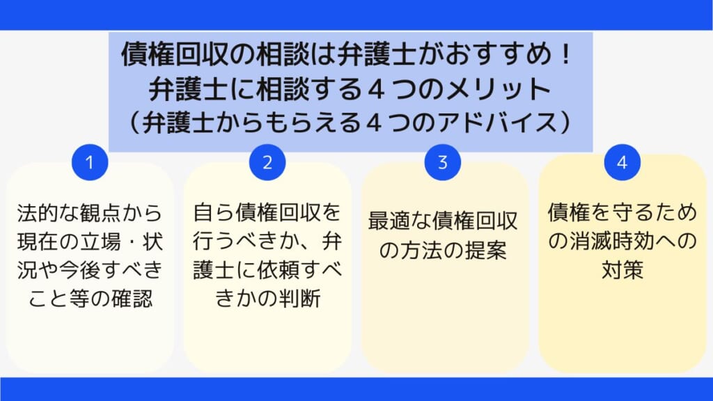 債権回収の相談は弁護士がおすすめ！弁護士に相談する4つのメリット （弁護士からもらえる４つのアドバイス）