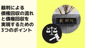 裁判による債権回収の流れと債権回収を実現するための３つのポイント