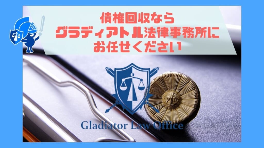 債権回収ならグラディアトル法律事務所にお任せください