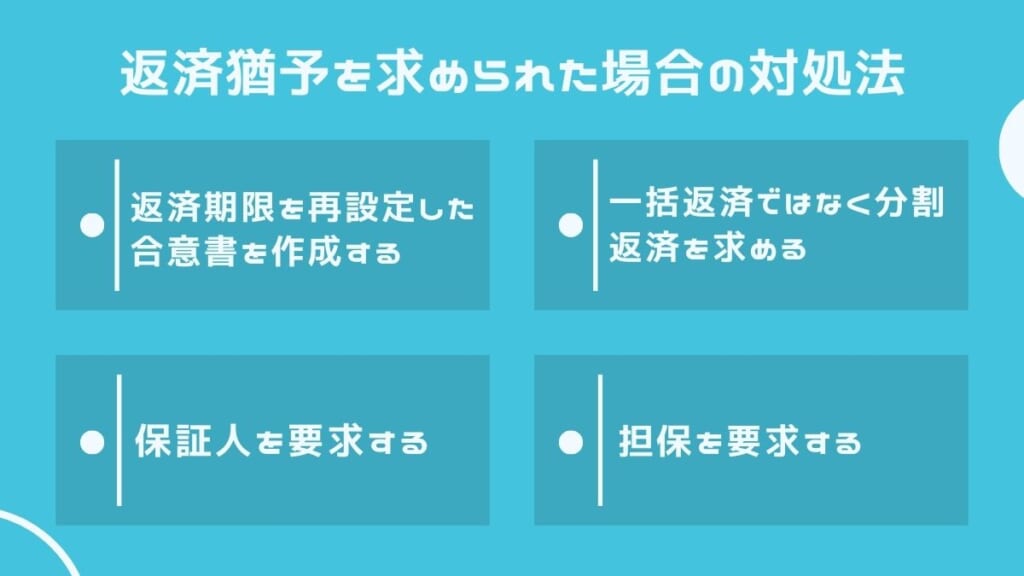 返済猶予を求められた場合の対処法