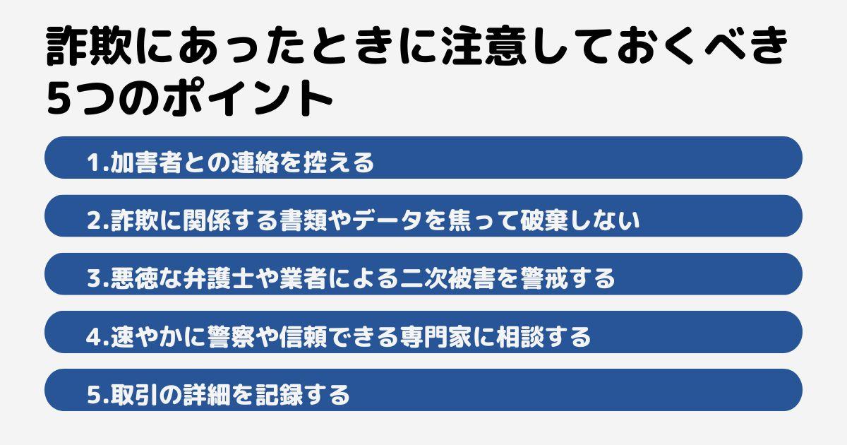 詐欺にあったときに注意しておくべき5つのポイント