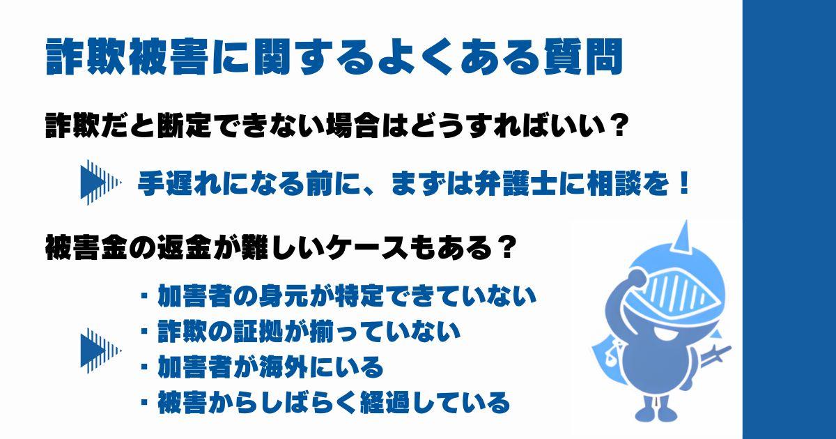 詐欺被害に関するよくある質問