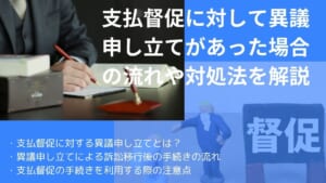 支払督促に対して異議申し立てがあった場合の流れや対処法を解説