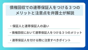 債権回収での連帯保証人をつける３つのメリットと注意点を弁護士が解説