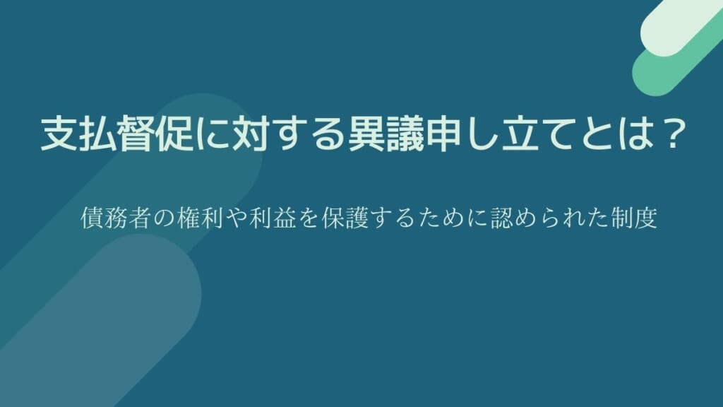 支払督促に対する異議申し立てとは