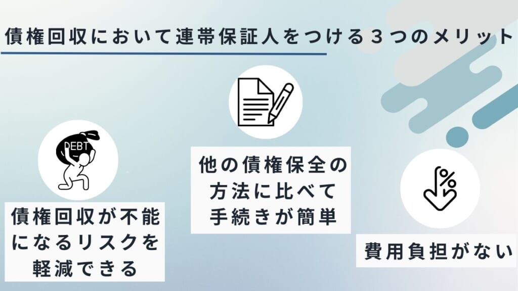 債権回収において連帯保証人をつける３つのメリット