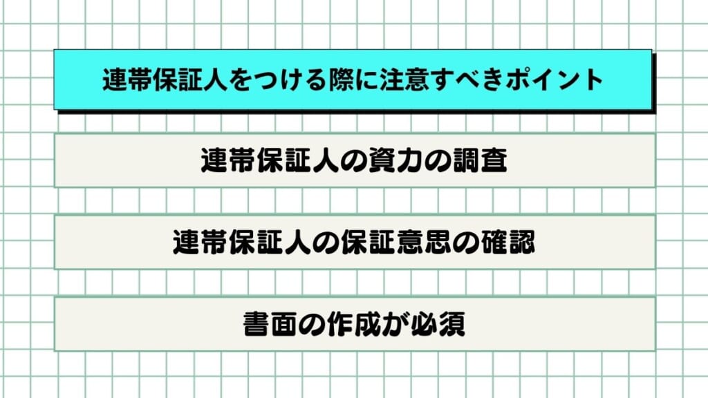 連帯保証人をつける際に注意すべきポイント