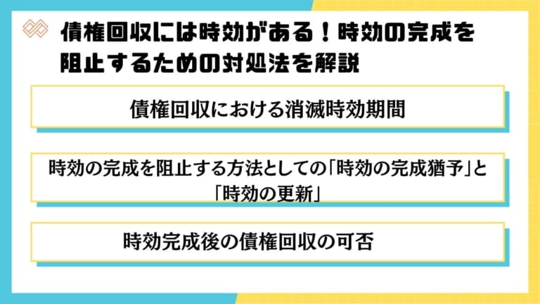 債権回収には時効がある！時効の完成を阻止するための対処法を解説