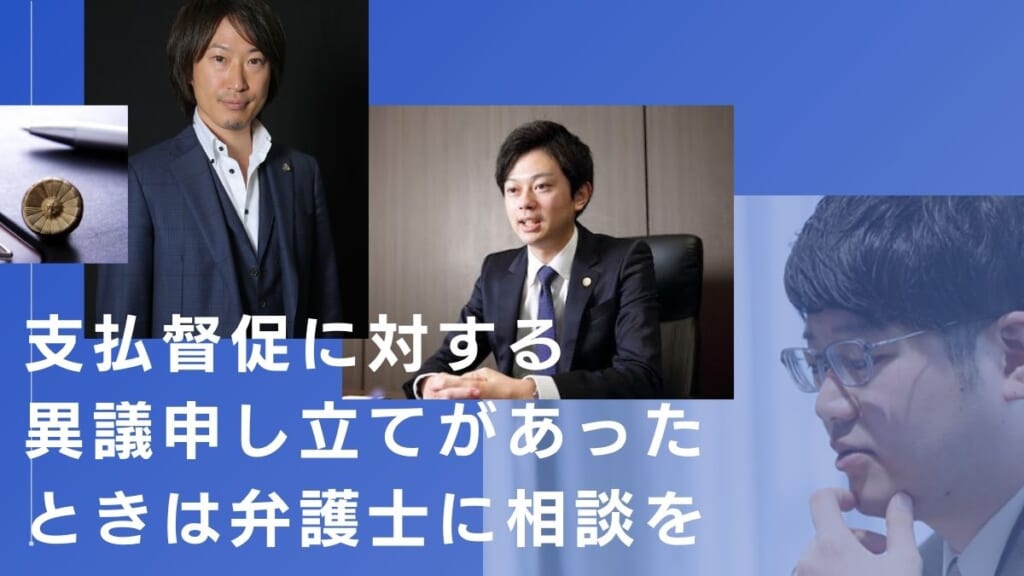 支払督促に対する異議申し立てがあったときは弁護士に相談を