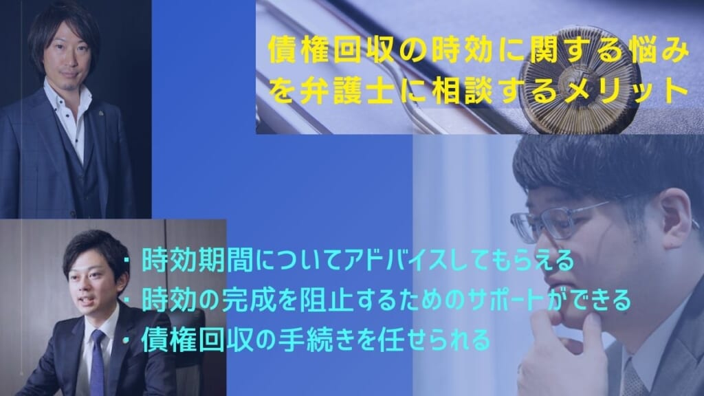 債権回収の時効に関する悩みを弁護士に相談するメリット