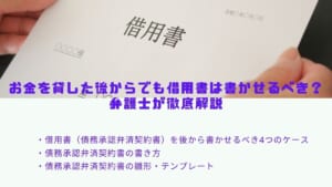 お金を貸した後からでも借用書は書かせるべき？弁護士が徹底解説