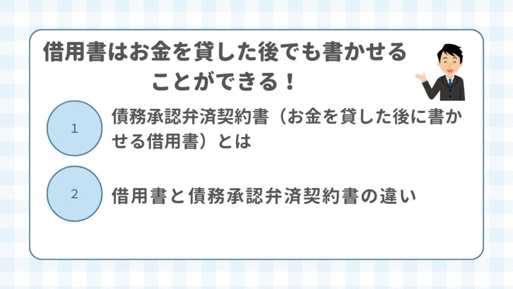 借用書はお金を貸した後でも書かせることができる！